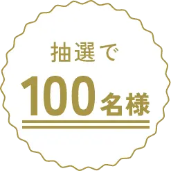 抽選で100名様